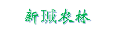 堅持新發展理念 引領鄉村振興